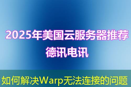 如何解决Warp无法连接的问题