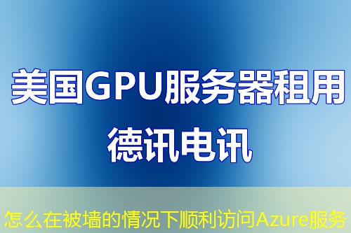 怎么在被墙的情况下顺利访问Azure服务