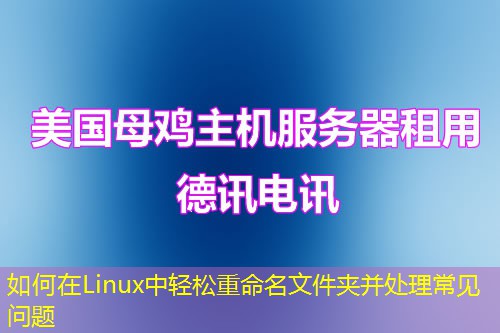 如何在Linux中轻松重命名文件夹并处理常见问题