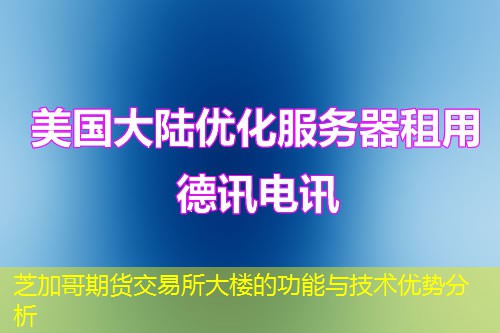 芝加哥期货交易所大楼的功能与技术优势分析
