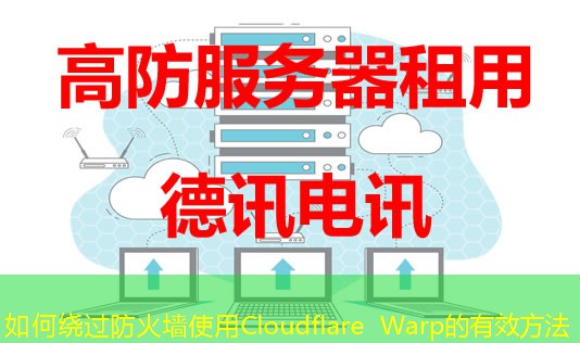 如何绕过防火墙使用Cloudflare Warp的有效方法