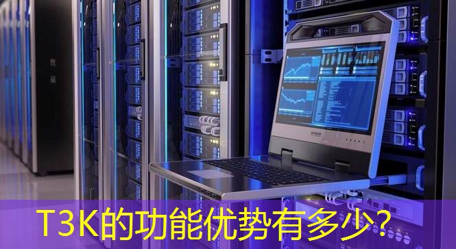 T3K的功能优势有多少？