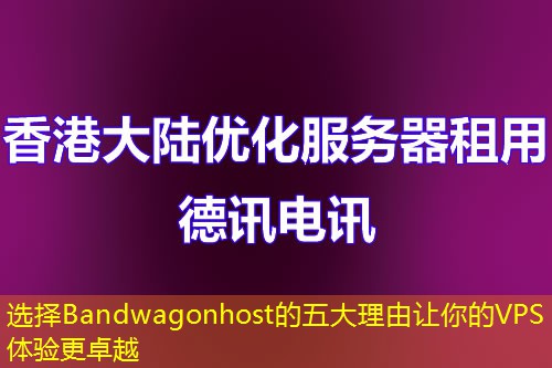 选择Bandwagonhost的五大理由让你的VPS体验更卓越