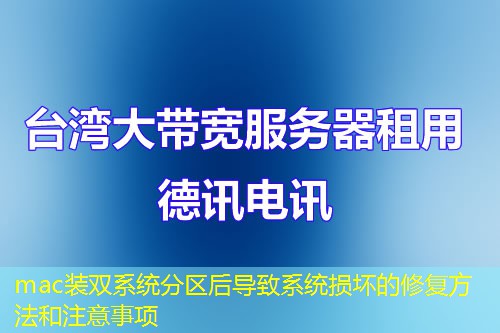 mac装双系统分区后导致系统损坏的修复方法和注意事项
