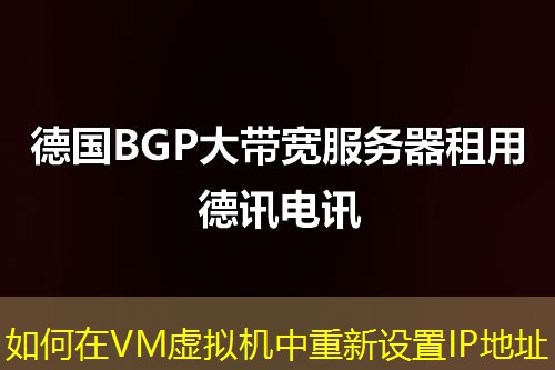 如何在VM虚拟机中重新设置IP地址 如何在VM虚拟机中重新设置IP地址