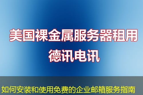 如何安装和使用免费的企业邮箱服务指南