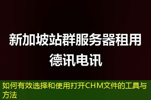 如何有效选择和使用打开CHM文件的工具与方法