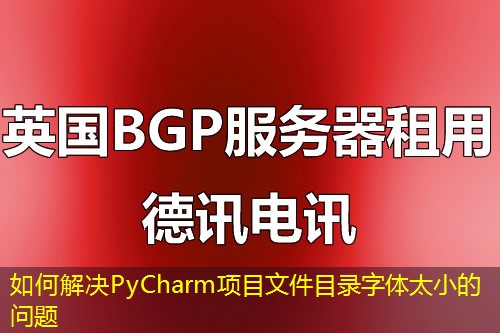 如何解决PyCharm项目文件目录字体太小的问题