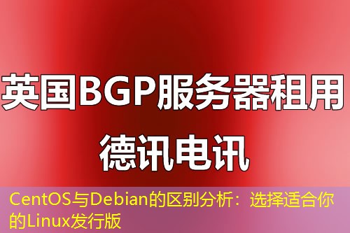 CentOS与Debian的区别分析：选择适合你的Linux发行版