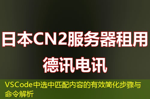 VSCode中选中匹配内容的有效简化步骤与命令解析