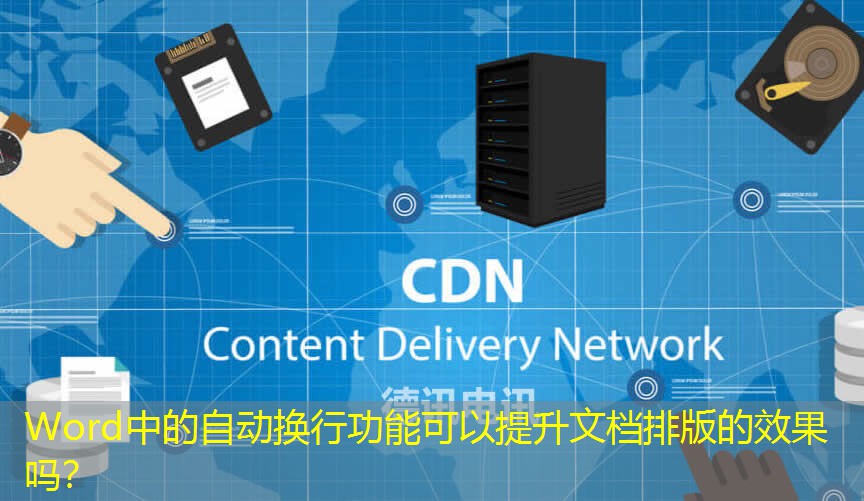 Word中的自动换行功能可以提升文档排版的效果吗？