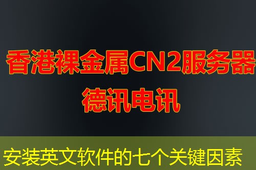 安装英文软件的七个关键因素