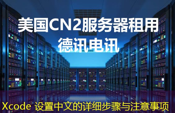 Xcode 设置中文的详细步骤与注意事项 Xcode 设置中文的详细步骤与注意事项