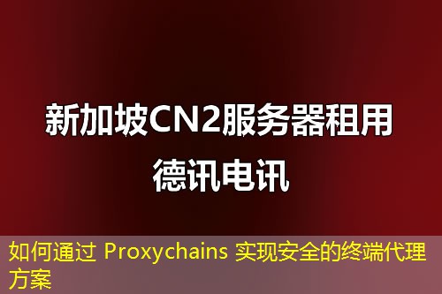 如何通过 Proxychains 实现安全的终端代理方案