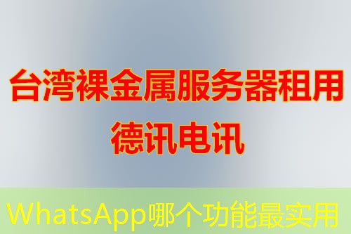WhatsApp哪个功能最实用