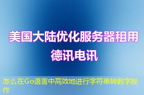 怎么在Go语言中高效地进行字符串转数字操作