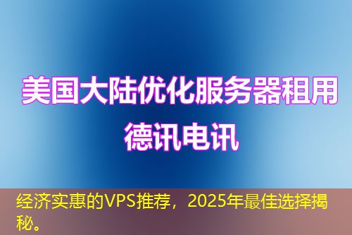 经济实惠的VPS推荐，2025年最佳选择揭秘。