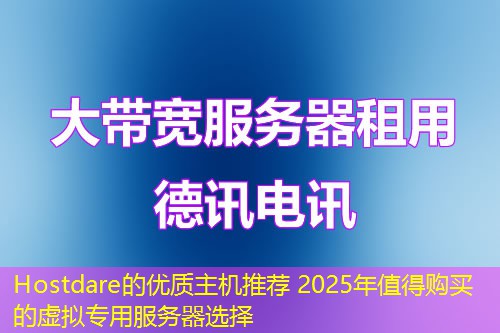 Hostdare的优质主机推荐 2025年值得购买的虚拟专用服务器选择