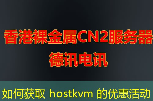 如何获取 hostkvm 的优惠活动