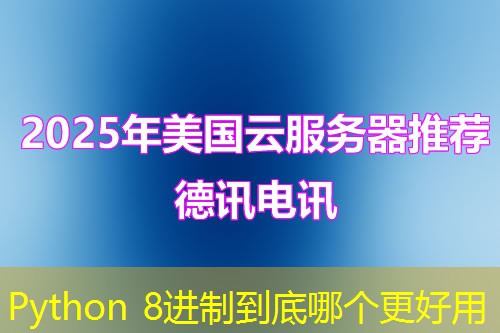 Python 8进制到底哪个更好用