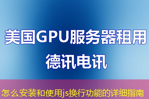 怎么安装和使用js换行功能的详细指南