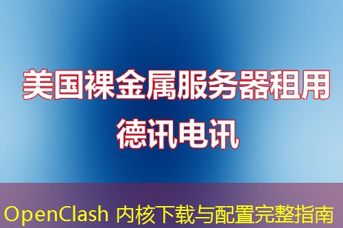 OpenClash 内核下载与配置完整指南 OpenClash 内核下载与配置完整指南