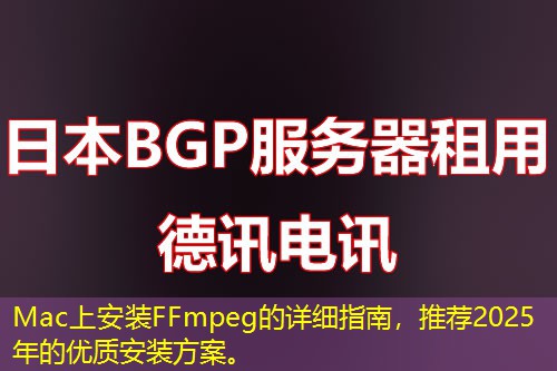 Mac上安装FFmpeg的详细指南,推荐2025年的优质安装方案。 Mac上安装FFmpeg的详细指南,推荐2025年的优质安装方案。
