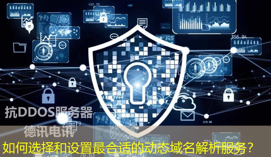 如何选择和设置最合适的动态域名解析服务？