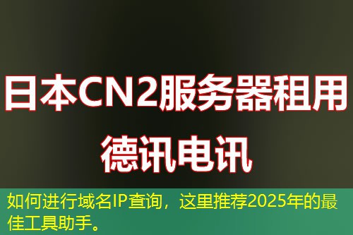 如何进行域名IP查询,这里推荐2025年的最佳工具助手。 如何进行域名IP查询,这里推荐2025年的最佳工具助手。