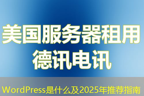 WordPress是什么及2025年推荐指南