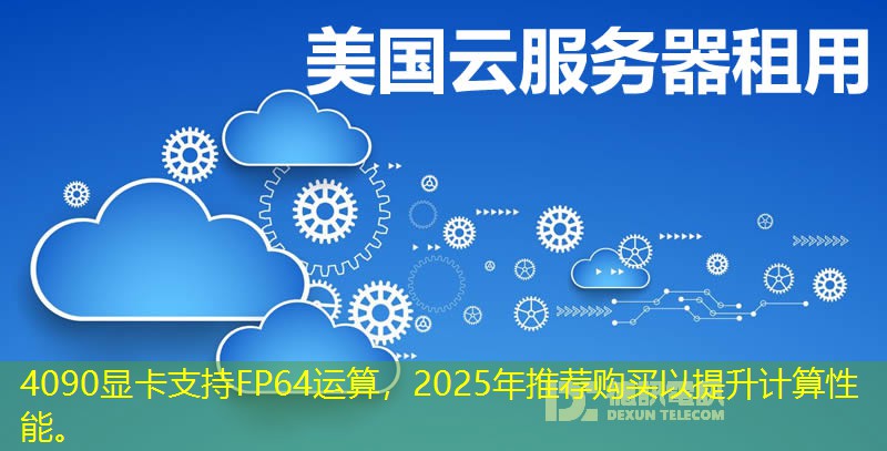 4090显卡支持FP64运算，2025年推荐购买以提升计算性能。