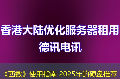 《西数》使用指南 2025年的硬盘推荐