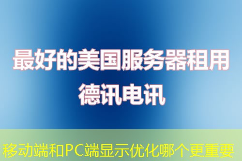 移动端和PC端显示优化哪个更重要
