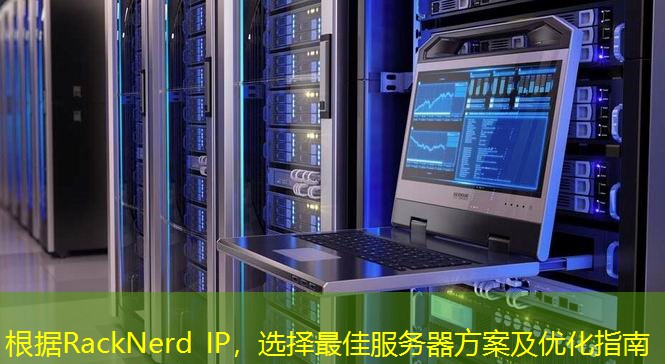 根据RackNerd IP，选择最佳服务器方案及优化指南