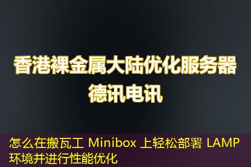 怎么在搬瓦工 Minibox 上轻松部署 LAMP 环境并进行性能优化