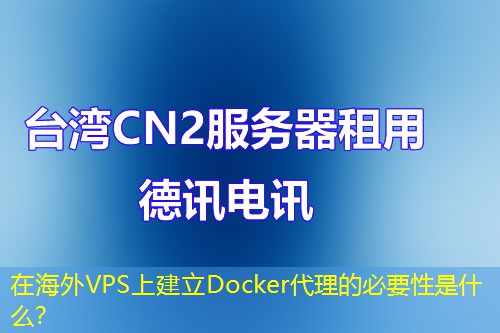 在海外VPS上建立Docker代理的必要性是什么？