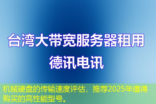 机械硬盘的传输速度评估，推荐2025年值得购买的高性能型号。