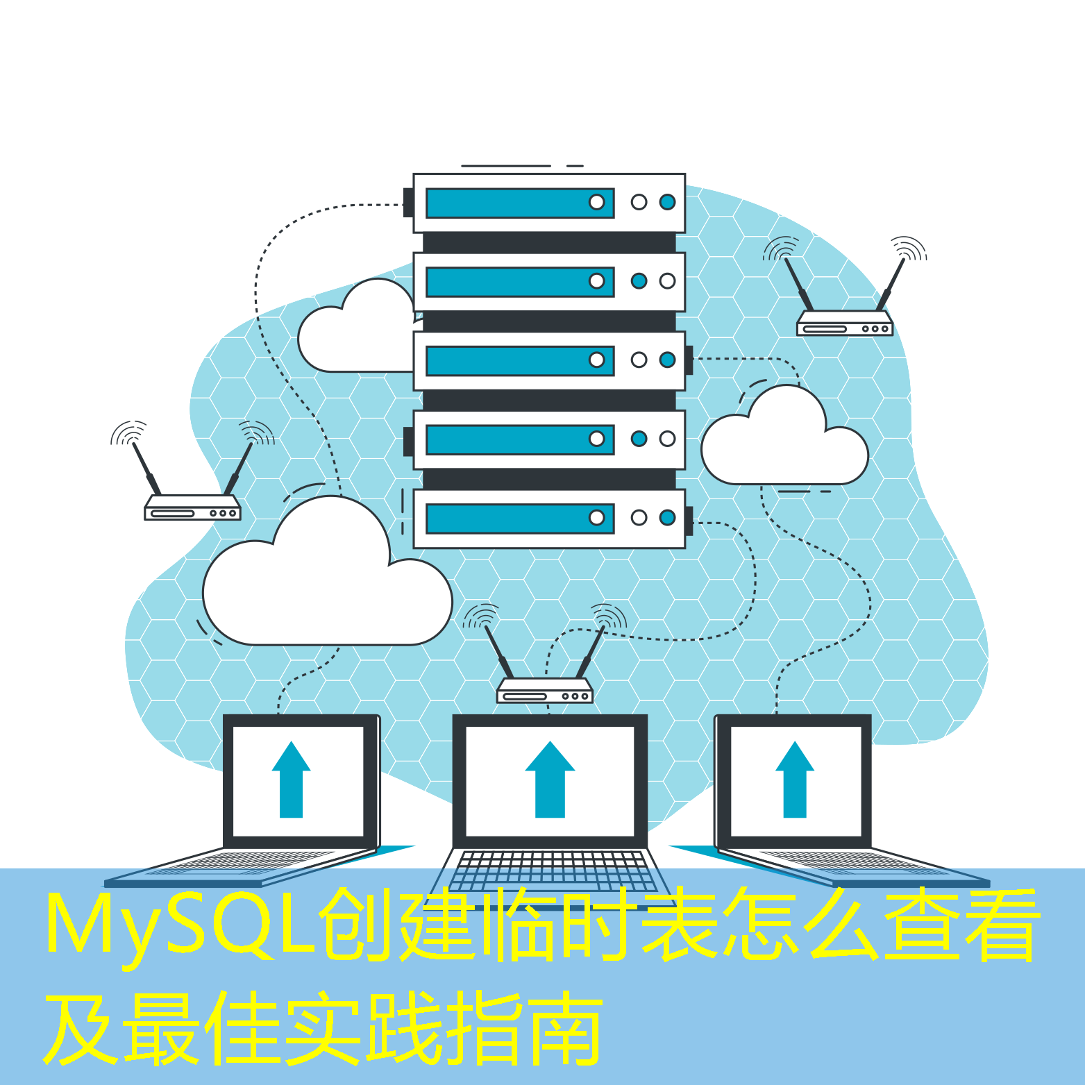 MySQL创建临时表怎么查看及最佳实践指南