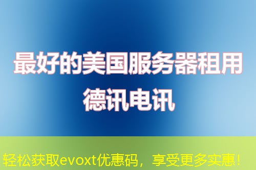 轻松获取evoxt优惠码,享受更多实惠! 轻松获取evoxt优惠码,享受更多实惠!