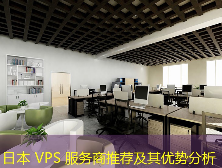 日本 VPS 服务商推荐及其优势分析