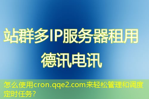 怎么使用cron.qqe2.com来轻松管理和调度定时任务？