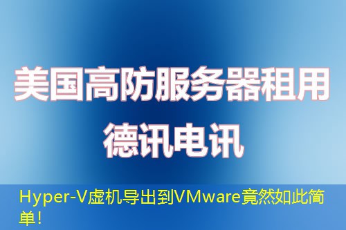 Hyper-V虚机导出到VMware竟然如此简单! Hyper-V虚机导出到VMware竟然如此简单!