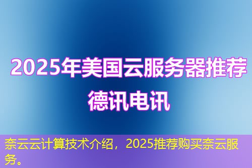 奈云云计算技术介绍，2025推荐购买奈云服务。