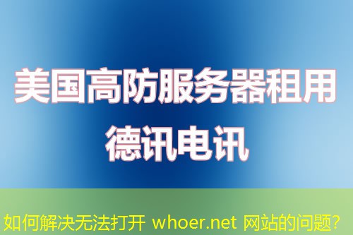 如何解决无法打开 whoer.net 网站的问题？