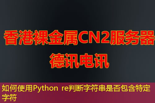 如何使用Python re判断字符串是否包含特定字符