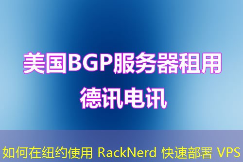 如何在纽约使用 RackNerd 快速部署 VPS 如何在纽约使用 RackNerd 快速部署 VPS