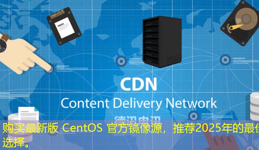 购买最新版 CentOS 官方镜像源，推荐2025年的最佳选择。