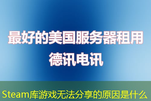 Steam库游戏无法分享的原因是什么