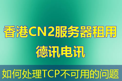 如何处理TCP不可用的问题