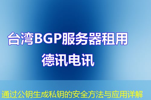 通过公钥生成私钥的安全方法与应用详解 通过公钥生成私钥的安全方法与应用详解